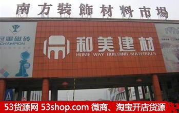 東莞南方裝飾材料市場全攻略 地址、路線、營業(yè)時間與拿貨技巧